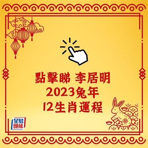 李居明2023兔|李居明2023属兔人的全年运势每月运程